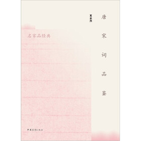 唐宋词品鉴