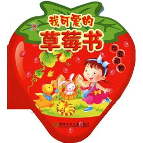 我可爱的草莓书：可爱动物