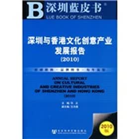 深圳与香港文化创意产业发展报告（2010）