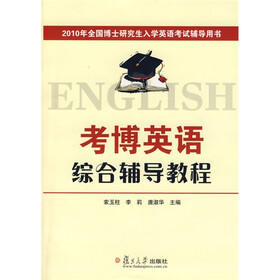 2010年全国博士研究生入学英语考试辅导用书：2010考博英语综合辅导教程（附光盘1张）