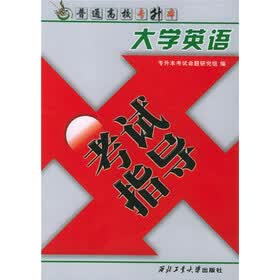 普通高校专升本：大学英语考试指导