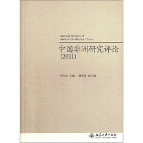 中国非洲研究评论(2011)