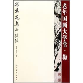 老年国画大学堂·梅：梅写意花鸟画技法