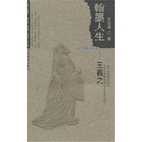 翰墨人生：王羲之