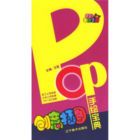 POP手绘宝典：创意插图