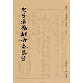 老子道德经古本集注(繁体竖排版)