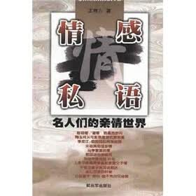 情感私语：名人们的亲情世界
