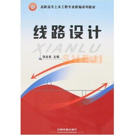 高职高专土木工程专业新编系列教材：线路设计