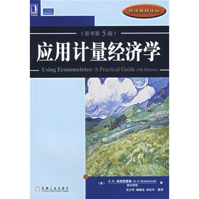 应用计量经济学（原书第5版）