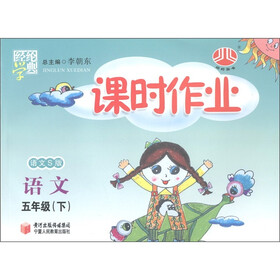 经纶学典·课时作业：语文（5年级下）（语文S版）