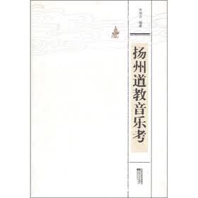 扬州道教音乐考