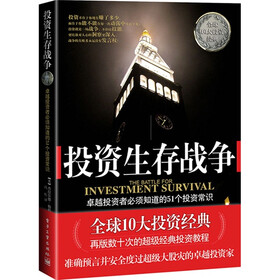 投资生存战争