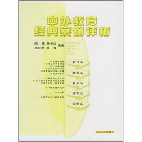 中外教育经典案例评析