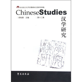 汉学研究(第12集)