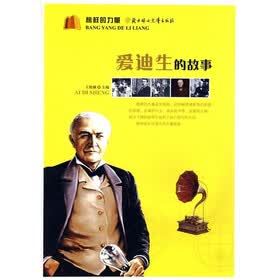 榜样的力量：爱迪生的故事