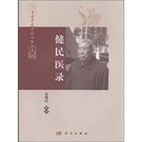 名老中医方药心得丛书：健民医录