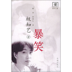 暴笑：权知艺小说选