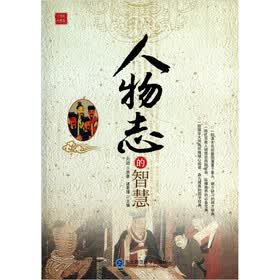 人物志的智慧