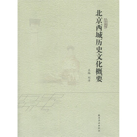 北京西城历史文化概要