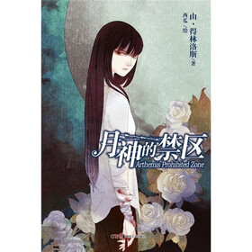 天间角川天轻文库：月神的禁区