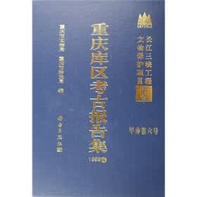 长江三峡工程文物保护项目报告·甲种第六号：重庆库区考古报告集1999卷