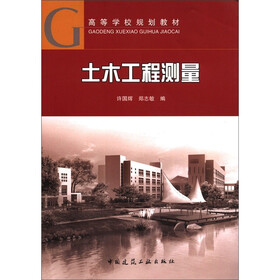 高等学校规划教材：土木工程测量