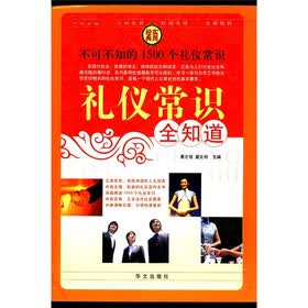 礼仪常识全知道（套装全4册）