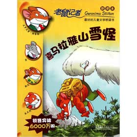 老鼠记者新译本12:喜马拉雅山雪怪