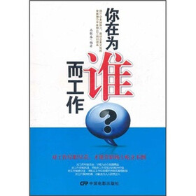 你在为谁而工作