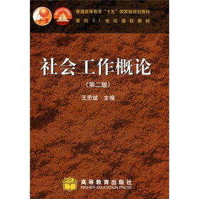 普通高等教育“十一五”国家级规划教材·面向21世纪课程教材：社会工作概论