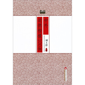 100例经典系列：中外道德楷模100例