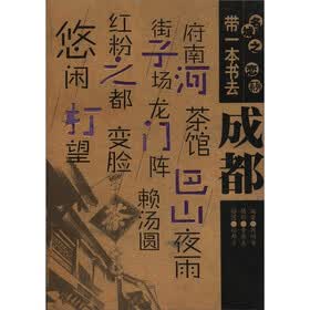 名城之恋系列：带一本书成都