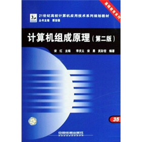 21世纪高校计算机应用技术系列规划教材·基础教育系列：计算机组成原理（第2版）