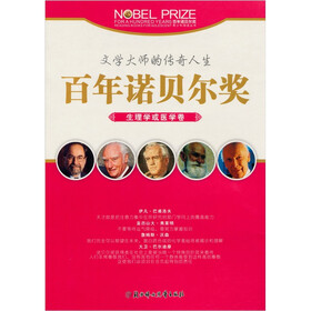 百年诺贝尔奖青少年阅读丛书：生理学或医学卷