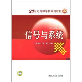 21世纪高等学校规划教材：信号与系统