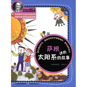 科学家讲的科学故事（054）：萨根讲的太阳系的故事