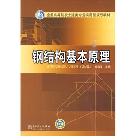 全国高等院校土建类专业实用型规划教材:钢结构基本原理