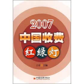 2007中国收费红绿灯