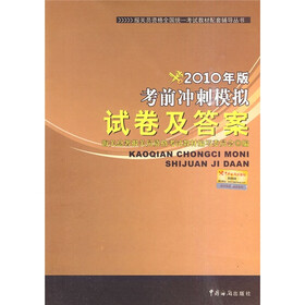 报关员资格全国统一考试教材配套辅导丛书:2010年版考前冲刺模拟试卷及答案