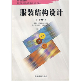 高等职业技术院校教材:服装结构设计(下册)