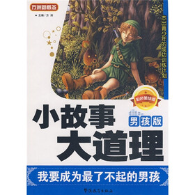 方洲新概念·小故事大道理：我要成为最了不起的男孩（男孩版）