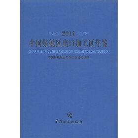中国保税区出口加工区年鉴（2011）