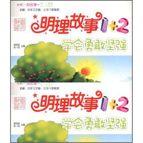 明理故事1+2：学会勇敢坚强