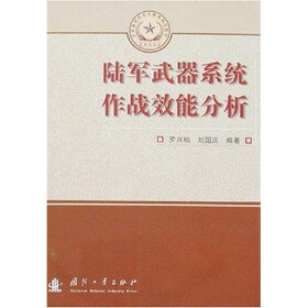 总装备部研究生教育精品教材:陆军武器系统作战效能分析