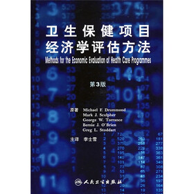 卫生保健项目经济学评估方法（第3版）（翻译版）