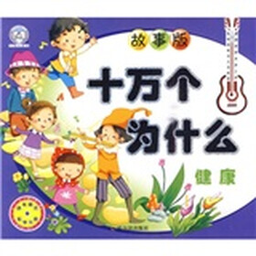 十万个为什么·故事版：健康（附光盘）