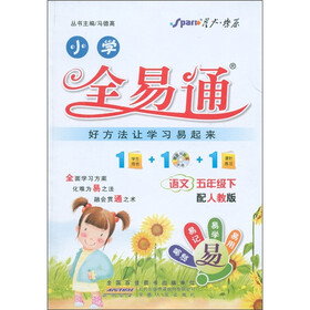 星火燎原·小学全易通：语文（5年级下）（配人教版）（附CD光盘1张）