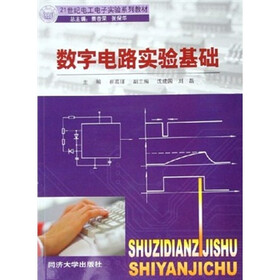 21世纪电工实验系列教材：数字电路实验基础