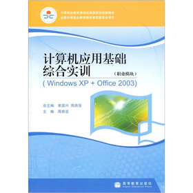 计算机应用基础综合实训（职业模块）（Windows XP+Office 2003）（附光盘1张）