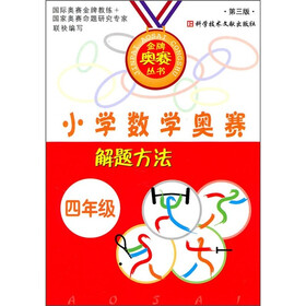 小学数学奥赛解题方法（4年级）（第3版）